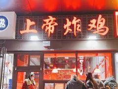 -上帝炸鸡(食品街店)