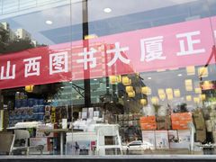 -山西图书大厦(建设南路店)