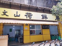 门面-文山荷鲜居(翠湖店)