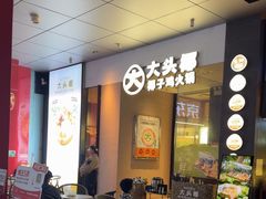 -大头椰·椰子鸡火锅(新梦店)