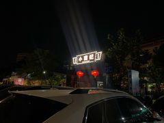 -小煵记·打边炉(西丽文光店)
