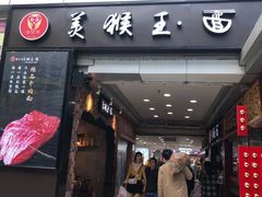 门面-豫楚源美猴王·面(武展店)