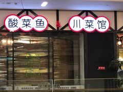 -酸婆娘江湖川菜(紫竹路店)