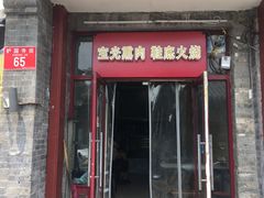 门面-宝光熏肉鞋底火烧(新街口店)