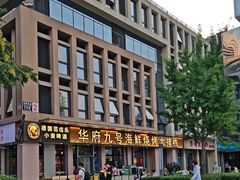 -华府九号海鲜烧烤大排档(龙域店)