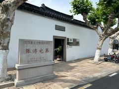 -张溥故居