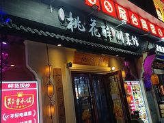 -今朝桃花醉川菜(县西巷店)