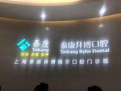 -泰康拜博口腔(凯迪大厦店)