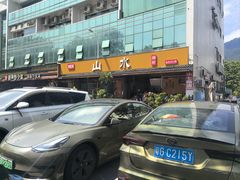 -山水肠粉(盐田店)