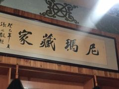 -尼玛藏家风味园(阿山食城店)
