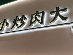 -费大厨辣椒炒肉(通州万达店)