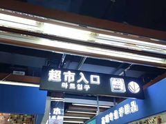 -西塔果品超市