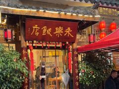 -永乐饭店
