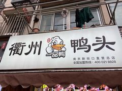 门面-六鸭堂(新街口店)