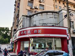 -许阿姨糕团店(南京总店)