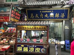 门面-清真马文肉丸胡辣汤(回民街店)