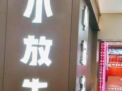 -小放牛炒菜馆(裕华万达店)