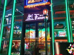 -Famous肥猫墨西哥音乐餐吧(五棵松华熙LIVE店)