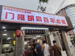 -门框胡同百年卤煮(新街口店)
