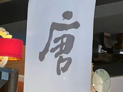 -唐猫庭院·千年陕菜(大唐不夜城店)