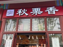 -秋栗香(地安门店)