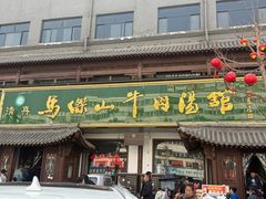 -清真马杰山牛肉汤馆