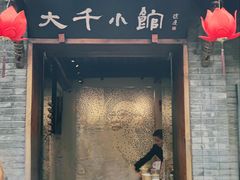 门面-成都映象川菜馆(宽窄巷子景区店)
