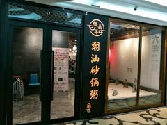 -悟长年潮汕菜砂锅粥(圣熙8号店)