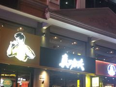 -真功夫(棠下店)