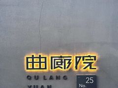 -曲廊院(东四十一条店)