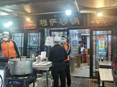 -清真·穆萨砂锅(大皮院店)