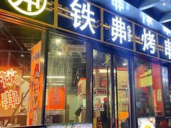 -许哥东北烧烤·铁丳烤串·宫后夹肉(繁花中心店)