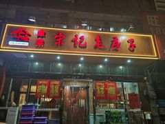 -津菜宋记老房子(平山道店)