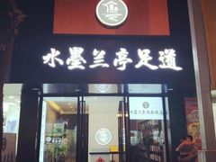 -水墨澜渟足道·SPA·传统(四望亭东关街店)