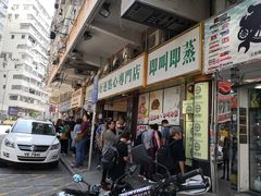 -添好运点心专门店(深水埗店)