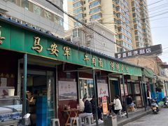 门面-清真·马安军辣子牛肉面
