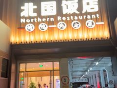 -北国饭店.海鲜.北方菜(新河路店)