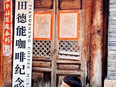 门面-田德能咖啡博物馆
