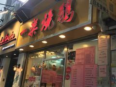 门面-一乐烧鹅(中环店)