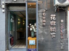 -花楸树下(观水路店)