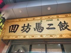 门面-回坊马二饺子馆