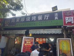 -同来顺烧烤餐厅(哈尔滨道店)