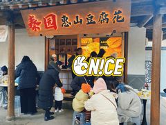 -秦园惠山豆腐花(惠山古镇店)