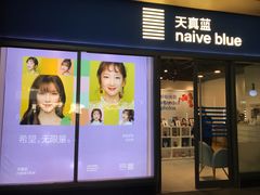 -天真蓝照相馆(龙岗万科里店)