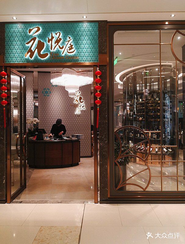 花悦庭·果木烤鸭(平安金融中心店)门面图片