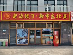 -老边饺子馆(西站店)