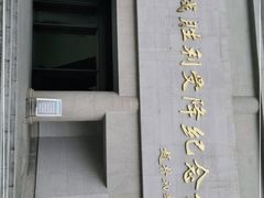 -中国人民抗日战争胜利受降纪念馆