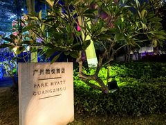 -广州柏悦酒店·悦景轩·粤菜餐厅