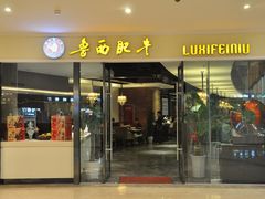 门面-鲁西肥牛(九方购物中心店)