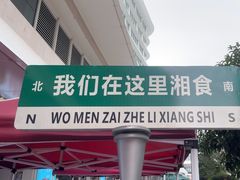 -福巷湘食小馆·猛火现炒(上海首店)